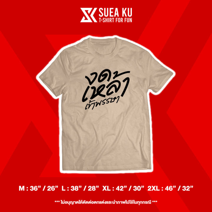 เสื้อยืดลาย-งดเหล้า-เข้าพรรษา-s-5xl