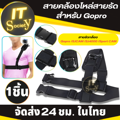 สายคล้องไหล่สายรัด สำหรับ Gopro สายรัดกล้อง สายคาดบ่า โกโปร สายรัดคาดบ่า Gopro /SJCAM /SJ4000 /S﻿port CAM Shoulder Chest Strap Mount Harness Belt For GoPro ที่คาดไหล่ บ่า Gopro