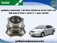 ลูกปืนล้อ+ดุมล้อหลัง  TOYOTA COROLLA ALTIS ZRE120 ไม่มี ABS ปี 2001-2007 ( 1 ลูก)/LUCUS