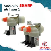 วาล์วน้ำเข้าเครื่องซักผ้า ( เข้า 1 ออก 2 ) SHARP