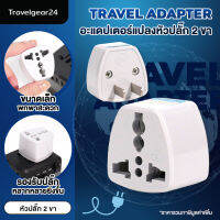 TravelGear24  หัวแปลงปลั๊กไฟ อะแดปเตอร์แปลงหัวปลั๊ก 2 ขา ใช้งานได้ทุกประเทศที่รองรับ อะแดปเตอร์ Travel Adapter - A0252