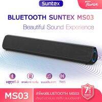 ด่วนลด50%เฉพาะอาทิตย์นี้+ส่งฟรี !!! Read01 ลำโพงบลูทูธ Suntex MS03 Bluetooth Speaker &amp; SoundBar ซาวด์บาร์ ระบบเสียง HiFi ทรงยาว เสียงดัง เสียงดีมาก กระหึ่ม  เก็บเงินปลายทาง