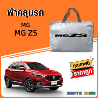 ผ้าคลุมรถ ส่งฟรี MG ZS ตรงรุ่น ทำจากวัสดุ SILVER COAT อย่างดีหนาพิเศษ ของแท้ ป้องกันแดด ป้องกันฝน ป้องกันฝุ่น SEAT GURUS