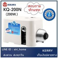 ?พร้อมติดตั้ง ?Kikawa KQ-200N ปั้มน้ำอัตโนมัติ แรงดันคงที่ ปั๊ม ปั้มน้ำ ปั๊มแรงดันคงที่ ปั๊มประปา ปั๊มน้ำ ปั้ม ปั๊ม