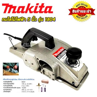 เครื่องมือ ช่างไม้ MAKITA กบไสไม้ไฟฟ้า 5 นิ้ว รุ่น 1804 (พร้อมกล่องเก็บ)การันตีสินค้าตรงปก 100% รับประกัน1ปี (AAA)