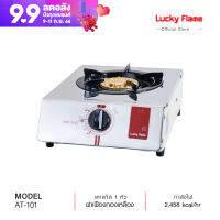 [จัดส่งฟรี] Lucky Flame  เตากล่องเดี่ยวสแตนเลส  ด้านข้างสีครีม หัวเตาทองเหลือง รุ่น AT-101