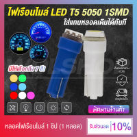 (Promotion) ไฟหรี่ ไฟเรือนไมล์ ไฟหน้าปัดรถยนต์ ไฟหน้าปัดมอเตอร์ไซค์ ไฟคอนโซล LED 1 ชิป 12V ขั้ว T5 (มีหลายสีให้เลือก)