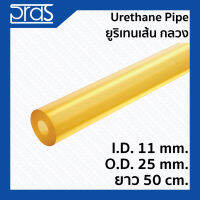 Urethane Pipe ยูริเทนเส้น กลวง(มีรูด้านใน ) ขนาด I.D. 11 mm. x O.D. 25 mm. ยาว 50 cm.