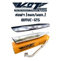 ( Promotion+++) คุ้มที่สุด ท่อผ่า ผ่าหมก WAVE125 ปลายWAVE-125 ชุบ VCT + กันร้อนท่อ WAVE-125 ชุบโครเมี่ยมเงาๆ ท่อผ่าเวฟ125, เวฟ125R, เวฟ125S ราคาดี ท่อไอเสีย และ อุปกรณ์ เสริม ท่อ รถ มอเตอร์ไซค์ ท่อไอเสีย รถยนต์ ท่อไอเสีย แต่ง