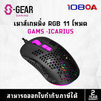 S-GEAR ICARIUS Wierd RGB Gaming Mouse ความเร็วสูงสุด 12400 DPI (เมาส์เกมมิ่ง)