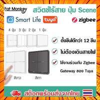 Tuya Zigbee Wireless Scene Switch แป้นสวิตช์เปิดปิดไฟ ปุ่ม Scene ไร้สาย แบบใช้ถ่าน สำหรับสั่งงาน Scene/Tap to Run แอป Sm กรณีสินค้ามีสี ไซท์ เบอร์รบกวนลุกค้าทักมาสอบถามหรือเเจ้งที่เเชทก่อนสั่งสินค้าด้วยนะคะ