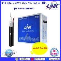 Link สาย RG6+สายไฟ สำหรับติดตั้งกล้องวงจรปิด CCTV รุ่น CB-0106APWA-1 OUTDOOR with Power 100เมตร