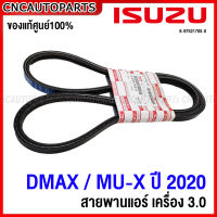 (ของแท้ศูนย์) ISUZU สายพานแอร์ DMAX 3.0 ปี 2020 2021 2022 รหัส 8-97521705-0