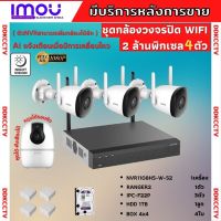 ชุดกล้องไร้สาย4ตัว 2MP สี24ชม. IMOU (IPC-F22P-D)ภายนอก3ตัว-A22ภายใน1ตัว NVR1108HS-W-S2  พร้อมอุปกรณ์ติดตั้ง