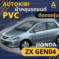 AutoKIBI HONDA CITY ZX Gen 4 เนื้อผ้า PVC ตรงรุ่น เหนียว นุ่ม ทนทาน ราคาย่อมเยาว์ คุณภาพจัดเต็ม