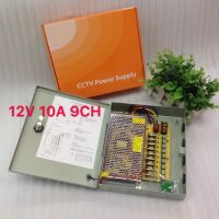 กล่องรวมไฟ สวิตซ์ชิ่งเพาเวอร์ซัพพลาย สำหรับกล้องวงจรปิด 9 Channels Switching Power Supply Box DC 12V 10A 120W for CCTV Camera