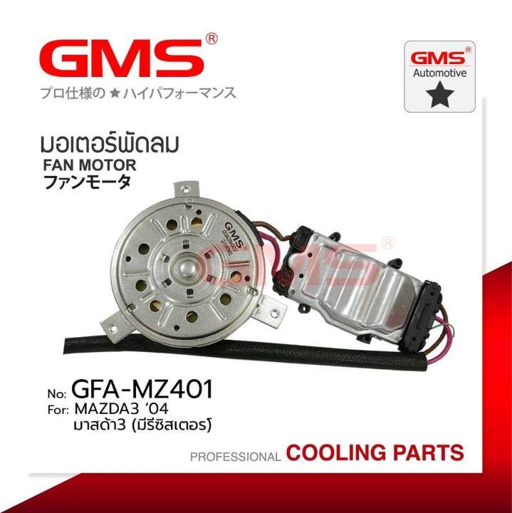 gms-gfa-mz401-มอเตอร์พัดลม-สำหรับ-mazda3-ปี-2004-มีรีซิสเตอร์