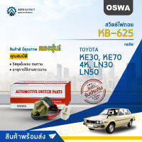 ? OSWA สวิตซ์ไฟถอย KB-625 TOYOTA KE30, KE70, 4K, LN30, LN50 กดติด จำนวน 1 ตัว ?