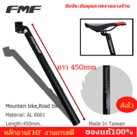 หลักอานจักรยานอลูมิเนียม FMF Size 25.4/27.2/28.6/30.4/31.6 mm. ความยาว 450 mm.