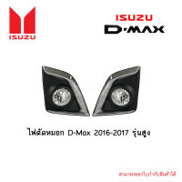 ไฟตัดหมอก Isuzu D-Max 2016-2017 รุ่นสูง