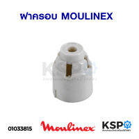 ฝาครอบ MOULINEX มูลิเน็กซ์ อะไหล่เครื่องปั่น