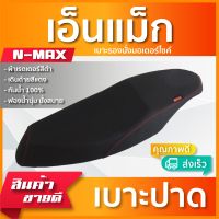 N-MAX เบาะมอเตอร์ไซค์ เบาะปาด ผ้าหนังเรดเดอร์ สีดำ ไม่มีโลโก้