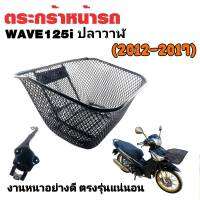 ตะกร้าหน้าเวฟ WAVE125i ปลาวาฬ(2012-2017)