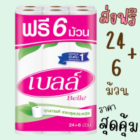 ส่งฟรี เบลล์ กระดาษชำระ แพ็ค 24+6 ม้วน ราคาสุดคุ้ม ส่งไว นะจ๊ะ