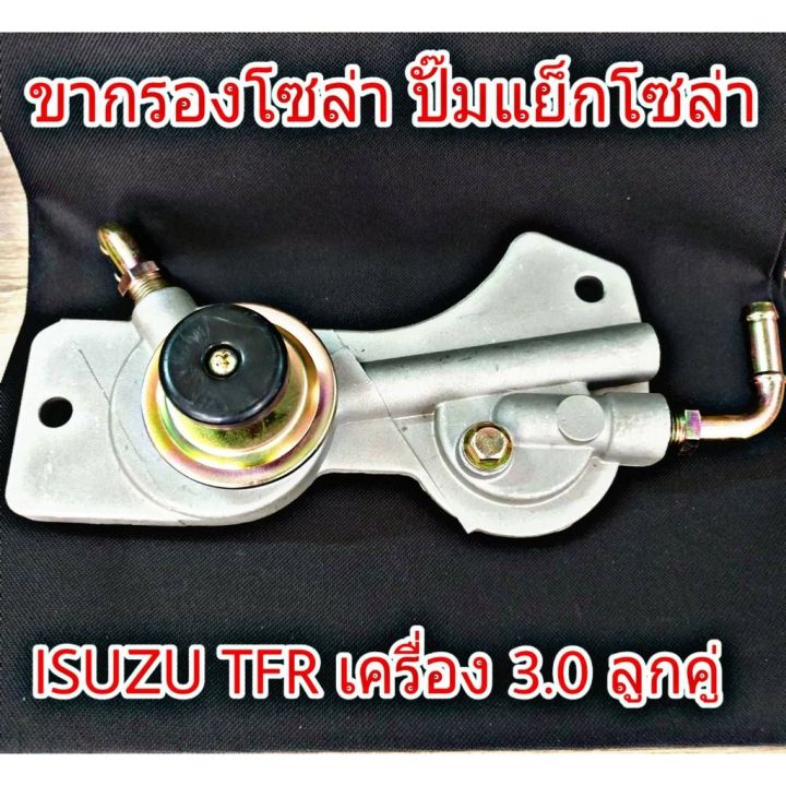 woww-สุดคุ้ม-ขากรองโซล่า-isuzu-tfr-เครื่อง-3-0-ลูกคู่-ปั๊มแย็กโซล่า-ปั๊มเชื้อเพลิง-ราคาโปร-ชิ้น-ส่วน-เครื่องยนต์-ดีเซล-ชิ้น-ส่วน-เครื่องยนต์-เล็ก-ชิ้น-ส่วน-คาร์บูเรเตอร์-เบนซิน-ชิ้น-ส่วน-เครื่องยนต์-ม