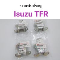 บานพับประตู Isuzu TFR แท้