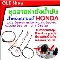 สายฝาถังน้ำมัน ชุดสายฝาถังน้ำมัน สำหรับ รถยนต์Honda ทุกรุ่น JAZZ ปี08-20 GE/GK - CIVIC ปี06-20 ACCORD ปี08-20 - CITY ปี08-20  สินค้าคุณภาพสูง Premium grade