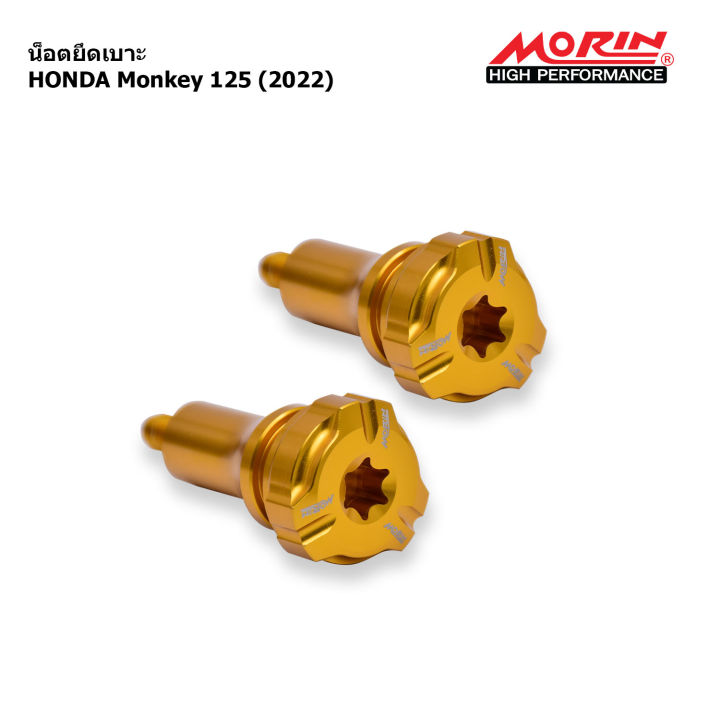 morin-น็อตยึดเบาะ-รุ่น-monkey-125-2022-อะไหล่แต่งมอเตอร์ไซค์