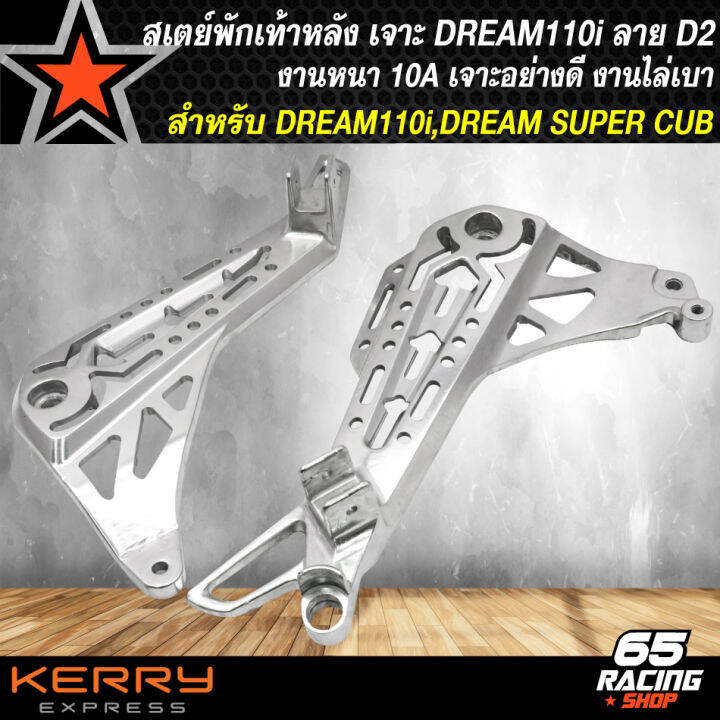 สเตย์พักเท้าหลังดรีม-สเตย์เจาะ-สำหรับ-dream110i-dream-super-cub-เจาะลายพรีเมี่ยม-งานไล่เบา-ลายแว๊นซ์-รหัส-d2