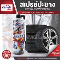 สเปรย์ปะยาง OPTIMAX สเปรย์ปะยาง ชุดปะยาง สเปรย์ปะยางฉุกเฉิน พร้อมกับเติมลมไปในตัว ขนาด 550ML. AMG-PN0075