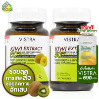 Vistra Kiwi Extract วิสทร้า สารสกัดกีวี่ [2 กระปุก]