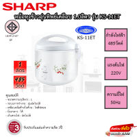 SHARP หม้อหุงข้าวอุ่นทิพย์ ชาร์ป 1 ลิตร รุ่น E KS-11ET เคลือบโพลีฟลอน ข้าวไม่ติดหม้อ