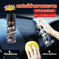 Chang 450ml น้ำยาฟอกเบาะ ขัดเบาะหนังเบาะผ้า  Deep Cleaner ทำความสะอาดภายในรถยนต์ Automotive Care