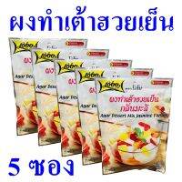 ผงทำเต้าฮวย ผงเต้าฮวยเย็นกลิ่นมะลิ Agar Mix Jasmine เต้าฮวย ผงเต้าฮวยเย็น Agar Dessert Mix Jasmine Flavour 5 ซอง