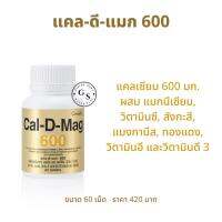 กิฟฟารีน แคล-ดี-แมก 600 ( ขนาด 60 เม็ด ) !! แคลดีแมก 600 แคลดีแมก600 แคลเซียม ผสม แมกนีเซียม วิตามินดี 3 แคลเซียมเม็ด แคลเซียมกิฟฟารีน Cal-D-Mag 600