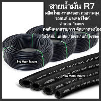 สายน้ำมัน R7 แท้ สายน้ำมันรถ 1เมตร-ยกม้วน รถยนต์ มอเตอร์ไซค์ เครื่องจักร น้ำมัน เบนซิน ดีเซล แก๊สโซฮอล์ E10 E20 E85 แก๊ส ขนาดรูใน 1/4,5/16,3/8,1/2,5/8