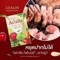 ลำไส้ ของแท้ ไฟเบอร์ดาริน Adalin fiberry แก้ท้องผูก ขับถ่ายง่าย ไม่ปวดขัด ดีท็อกซ์