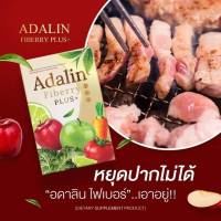 ไฟเบอร์ดาริน ?Adalin fiberry? ไม่ปวดขัด ดีท็อกซ์ ลำไส้ ของแท้