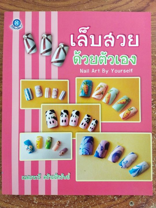 หนังสือคู่มือสร้างอาชีพ-ชุด-เล็บสวยด้วยตัวเอง