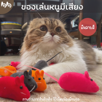 ของเล่นแมว หนู มีเสียงในตัว หนูของเล่น คละสี?? cat toys ขนาด 13 x 2.5 cm.