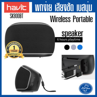 havit ลำโฟงบลูทูธ   รุ่น SK800BT ลำโพง bluetooth ของแท้ ลำโพงบลูทูธขนาดเล็ก  เชื่อมต่อระบบ TWS ได้ 2 ตัว ลำโฟงเบสหนักๆ ลำโฟงต่อคอม ลำโพงบูธูทพกพา