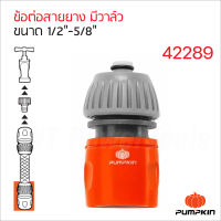 Pumpkin ข้อต่อสายยาง มีวาล์ว รุ่น PTT-HCN1258V (42289) 1/2"-5/8" ผลิตจากพลาสติก ABS+PP ทนทานต่อแรงกระแทก