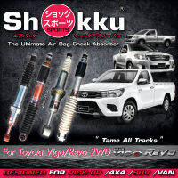 Shokku Sports รุ่น Toyota Vigo /Revo 2WD (คู่หน้า​+คู่หลัง) โช๊คอัพระบบถุงลม