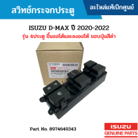 #IS สวิทช์กระจกประตู ISUZU D-MAX ปี 2020-2022 รุ่น 4ประตู ขึ้นออโต้และลงออโต้ ขอบปุ่มสีดำ อะไหล่แท้เบิกศูนย์ #8974649344