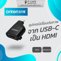 Type-C to HDMI  อุปกรณ์เชื่อมต่อภาพจาก Type-C เป็น HDMI ยี่ห้อ ONTEN OTN-9532T ความละเอียด 4K