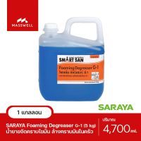 SARAYA น้ำยาขจัดคราบไขมัน G-1 Foaming Degreaser ขนาด 5Kg.